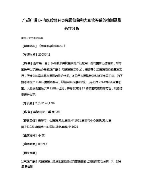 产超广谱β-内酰胺酶肺炎克雷伯菌和大肠埃希菌的检测及耐药性分析