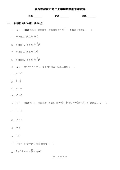 陕西省渭南市高二上学期数学期末考试卷