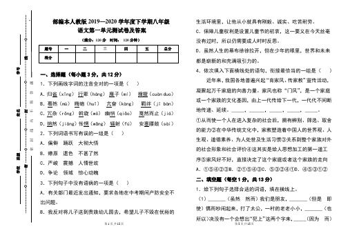 部编本人教版2019---2020学年度下学期八年级语文第一单元考试卷及答案