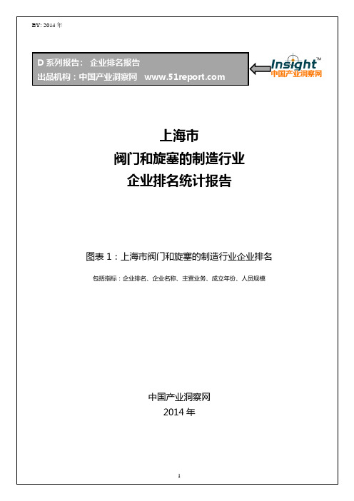 上海市阀门和旋塞的制造行业企业排名统计报告