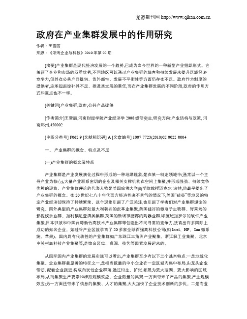 政府在产业集群发展中的作用研究