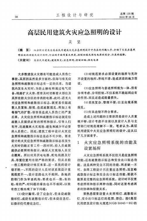 高层民用建筑火灾应急照明的设计