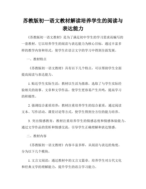 苏教版初一语文教材解读培养学生的阅读与表达能力