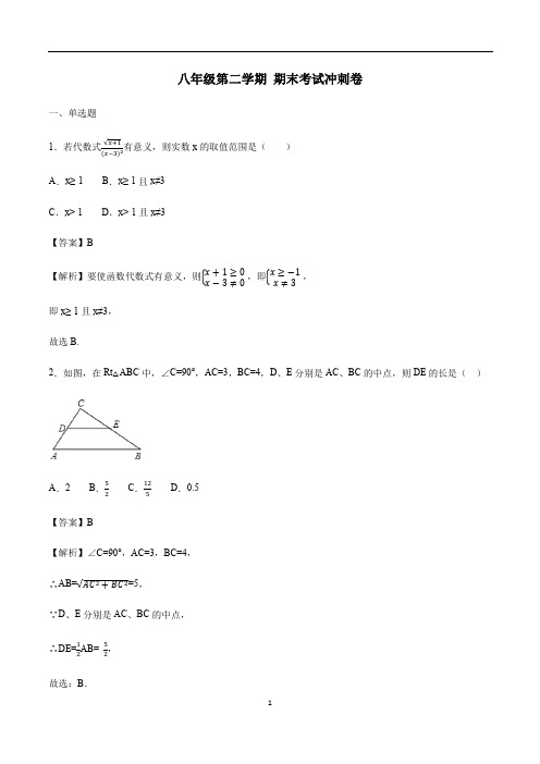 人教版数学八年级第二学期 期末考试冲刺卷(解析版)