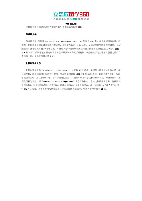 华盛顿大学与北伊利诺伊大学哪个好