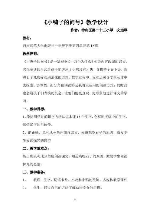 小鸭子的问号教学设计