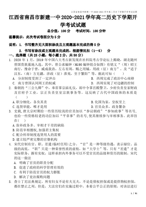 江西省南昌市新建一中2020-2021学年高二历史下学期开学考试试题