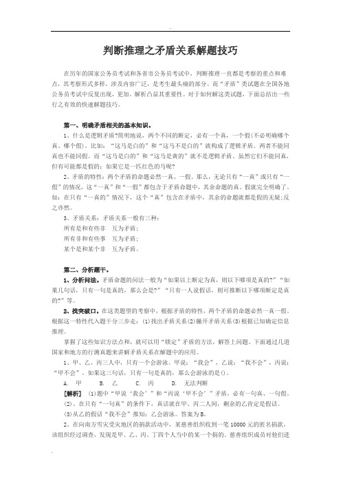 判断推理之矛盾关系解题技巧