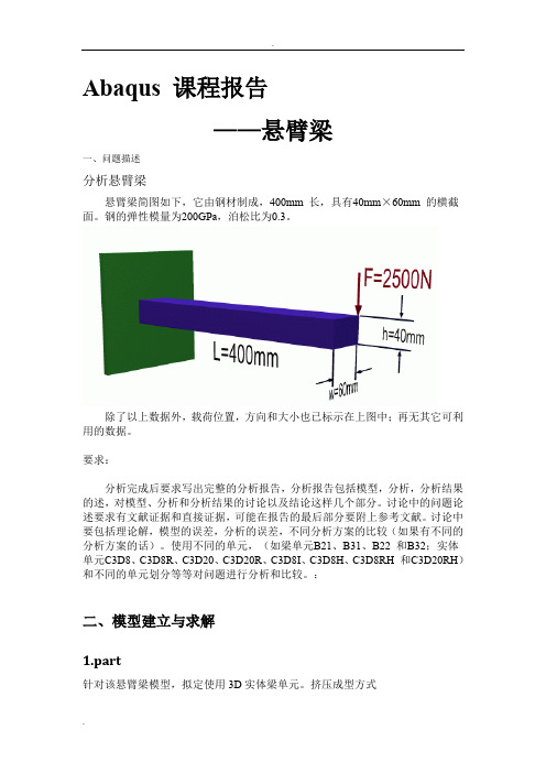 Abaqus悬臂梁分析报告