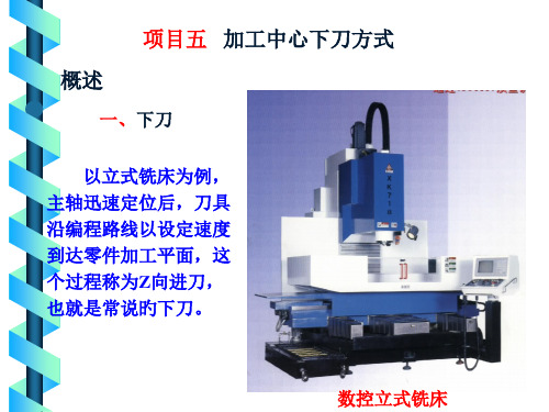 加工中心下刀方式