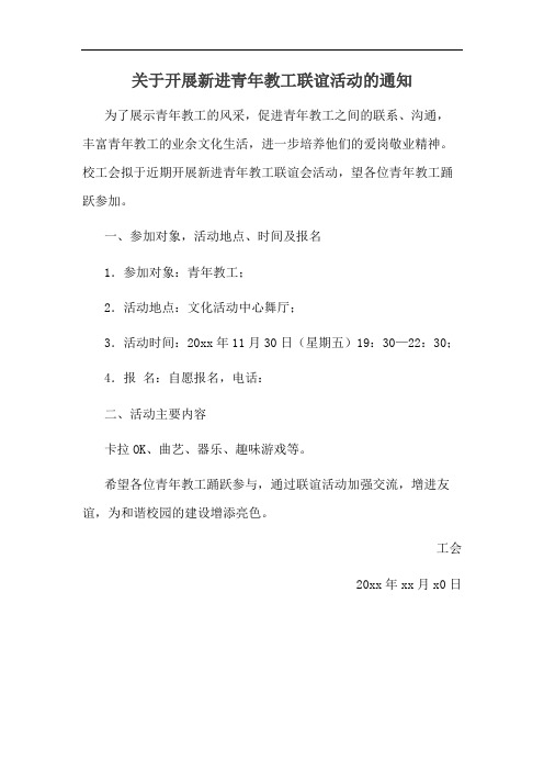 关于开展新进青年教工联谊活动的通知