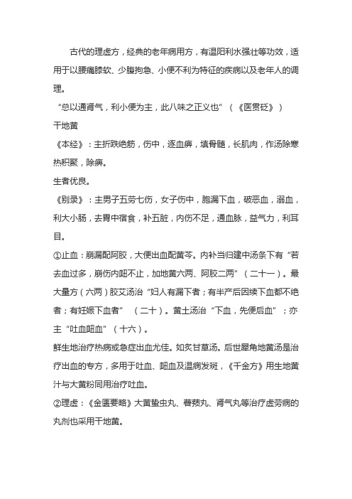 肾气丸方证以及临床应用