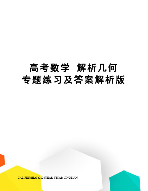 高考数学解析几何专题练习及答案解析版