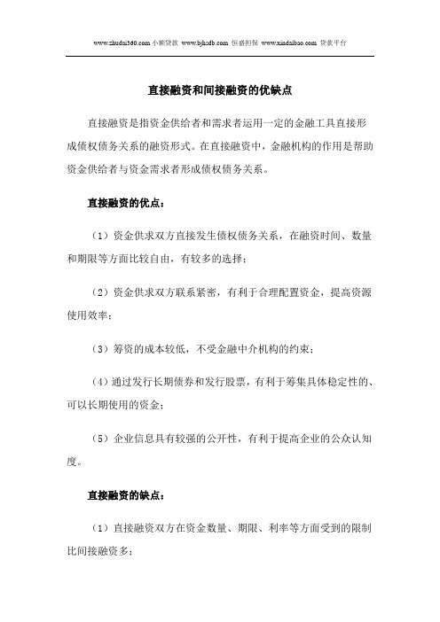 直接融资和间接融资的优缺点