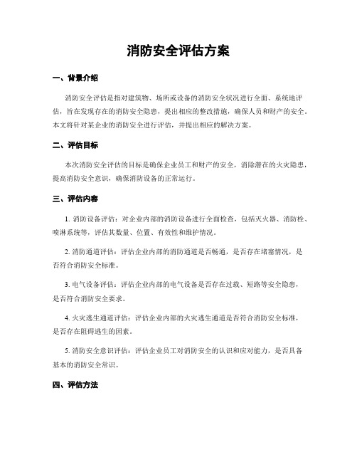 消防安全评估方案