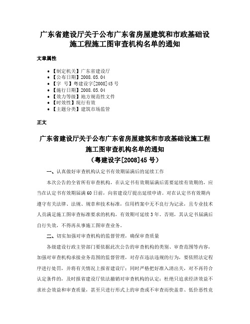 广东省建设厅关于公布广东省房屋建筑和市政基础设施工程施工图审查机构名单的通知