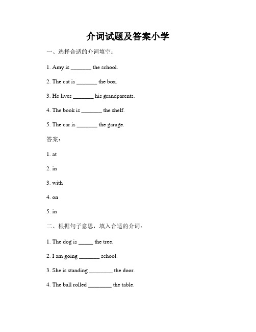 介词试题及答案小学