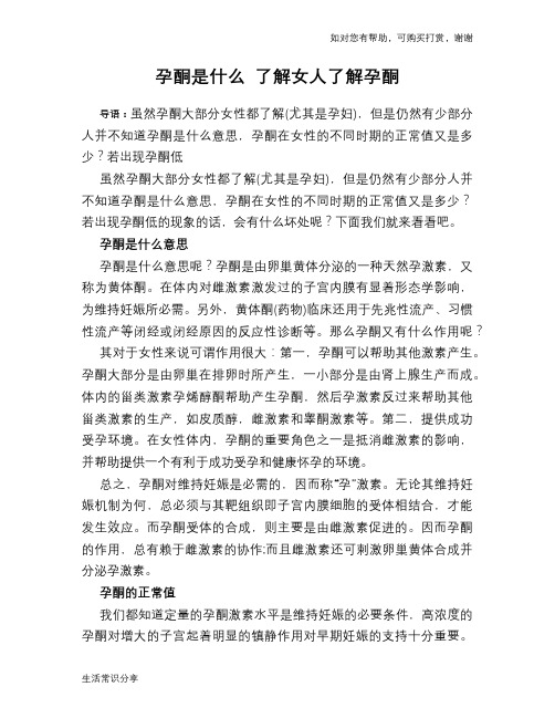 孕酮是什么 了解女人了解孕酮