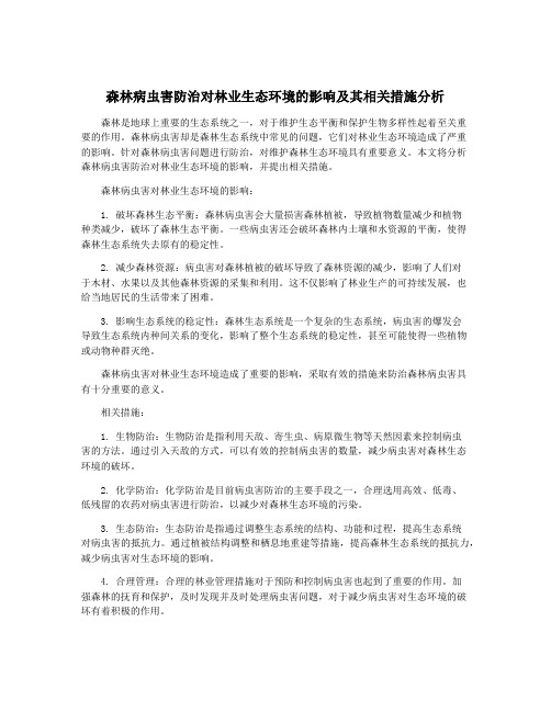 森林病虫害防治对林业生态环境的影响及其相关措施分析