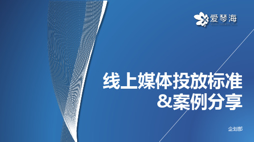 2023爱情海购物中心线上媒体投放标准及案例分享培训课件-27P