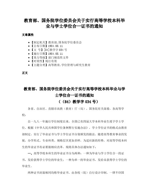 教育部、国务院学位委员会关于实行高等学校本科毕业与学士学位合一证书的通知