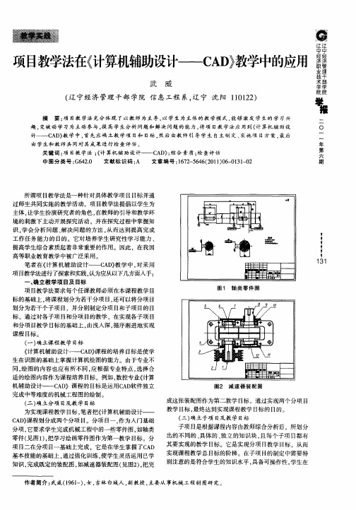 项目教学法在《计算机辅助设计——CAD》教学中的应用