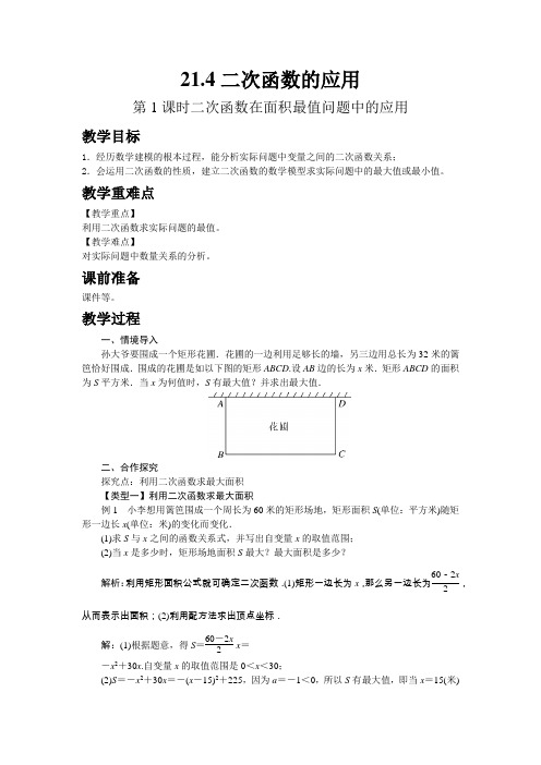 2022年初中数学《二次函数在面积最值问题中的应用》精品教案