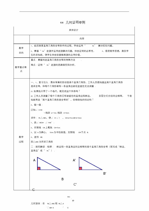 八年级数学上册5.6几何证明举例教案(新版)青岛版.doc