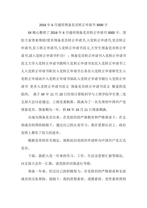 2016年6月通用预备党员转正申请书3000字