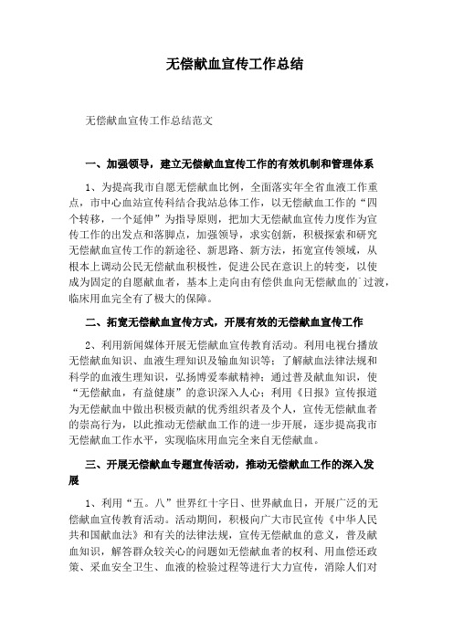 无偿献血宣传工作总结