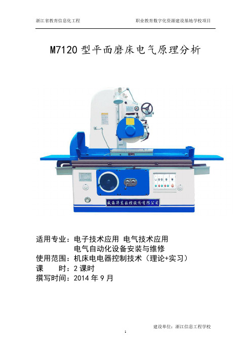 M7120型平面磨床电气原理图分析(教学设计)