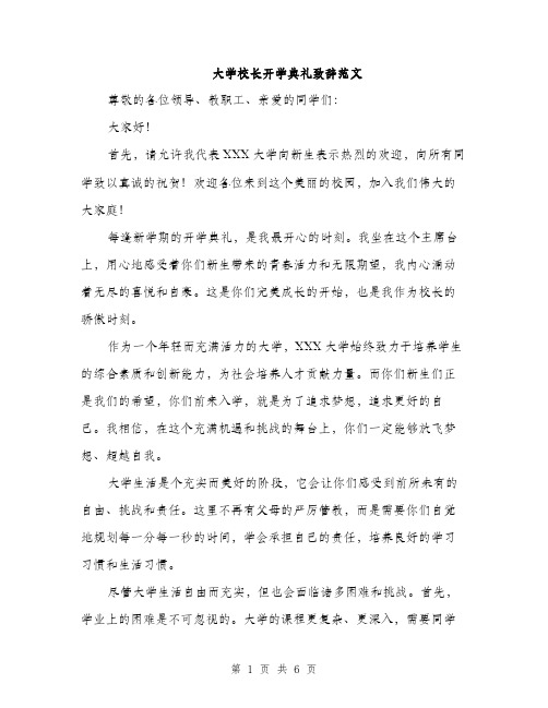 大学校长开学典礼致辞范文(三篇)