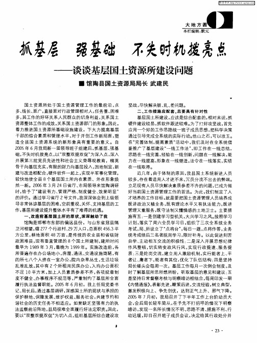 抓基层 强基础 不失时机拨亮点——谈谈基层国土资源所建设问题