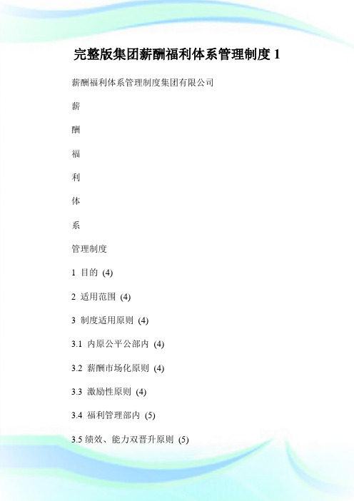 完整版集团薪酬福利体系管理制度1通用.doc