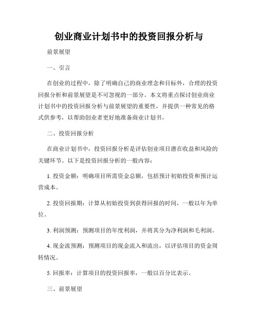 创业商业计划书中的投资回报分析与