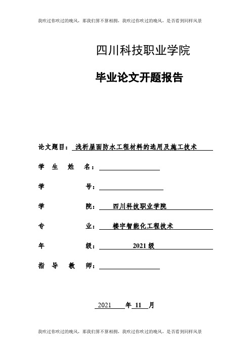 毕业设计(论文)开题报告-浅析屋面防水工程材料的选用及施工技术-精品