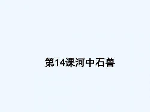 八年级语文下册 第三单元 14 河中石兽讲义 苏教版