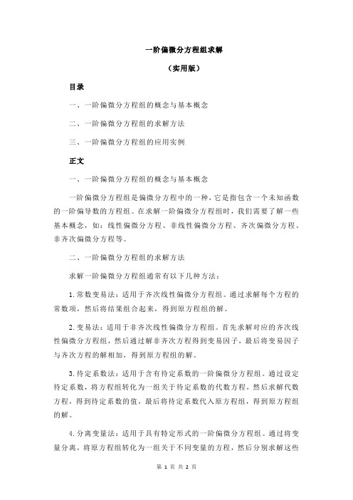 一阶偏微分方程组求解