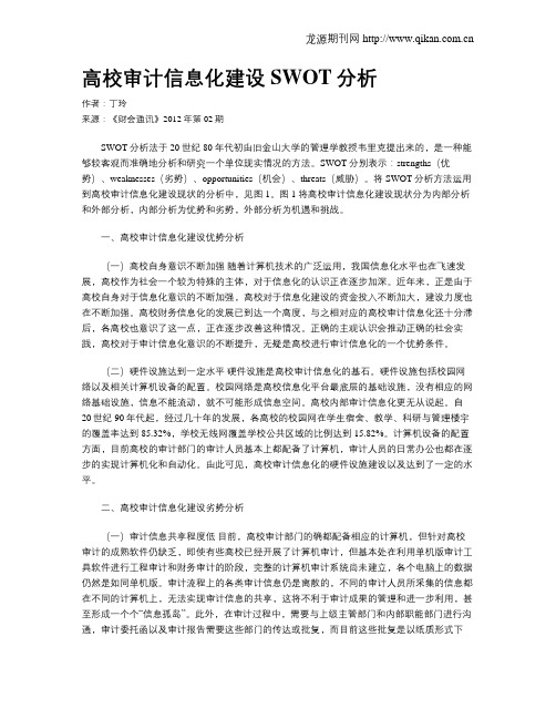 高校审计信息化建设SWOT分析