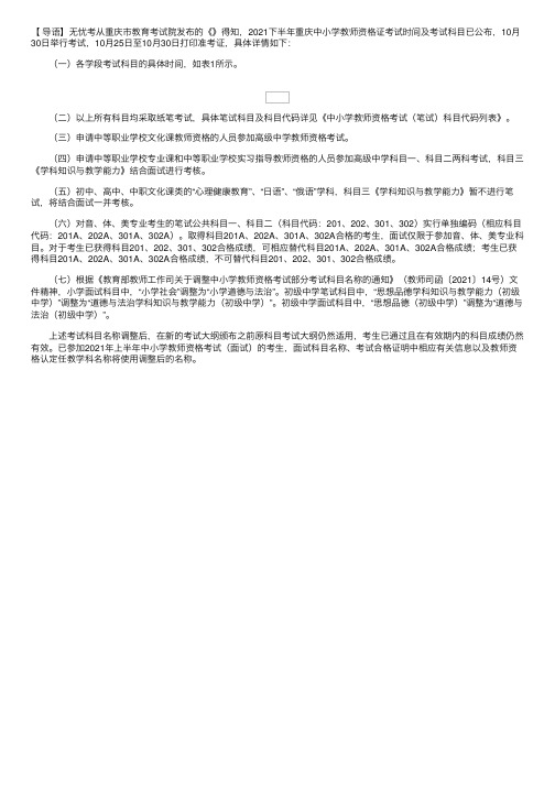 2021下半年重庆中小学教师资格证考试时间及考试科目【10月30日笔试】