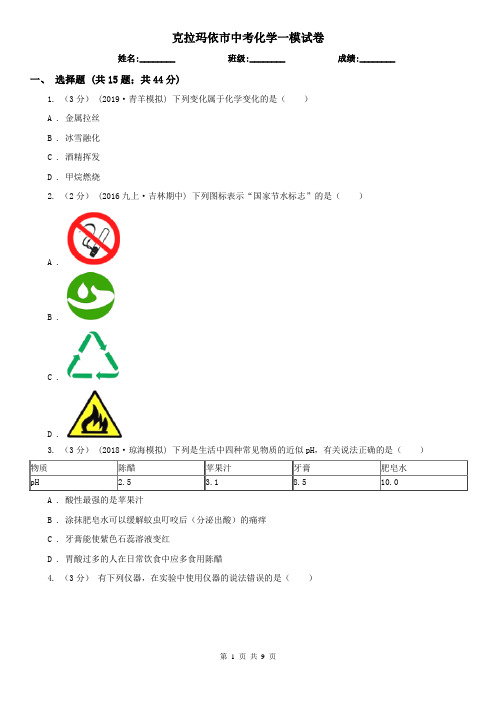 克拉玛依市中考化学一模试卷