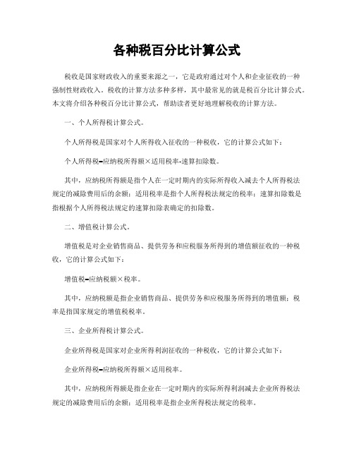 各种税百分比计算公式