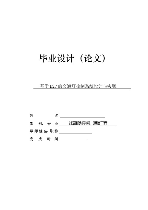 基于DSP的交通灯控制系统设计与实现