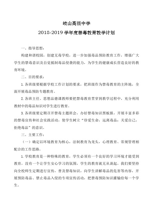 2019学年度禁毒教育教学计划