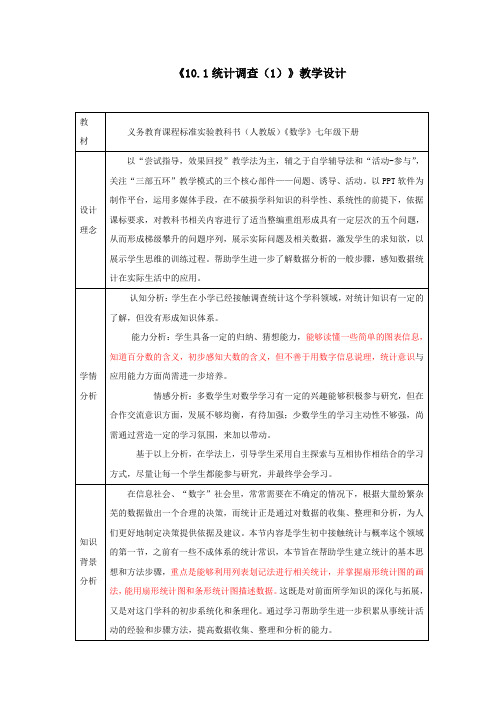 人教版数学七年级下册《10.1统计调查教案》教学设计