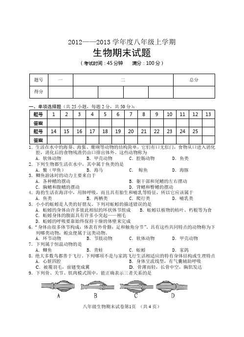 2012-2013学年度第一学期八年级生物期末试题