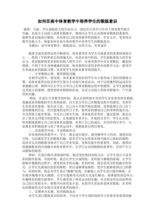 如何在高中体育教学中培养学生的锻炼意识