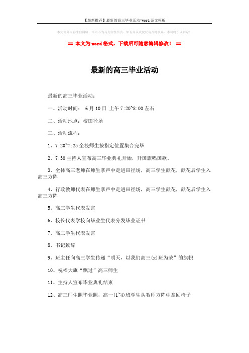 【最新推荐】最新的高三毕业活动-word范文模板 (1页)