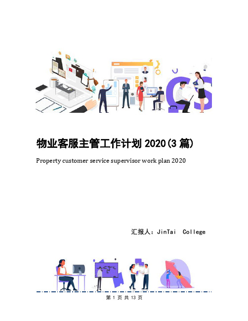 物业客服主管工作计划2020(3篇)