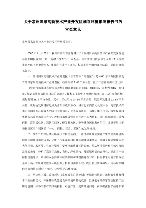 关于常州国家高新技术产业开发区规划环境影响报告书的审查意见(环审